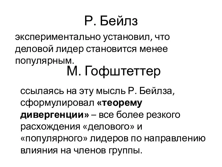 Р. Бейлз экспериментально установил, что деловой лидер становится менее популярным. М. Гофштеттер