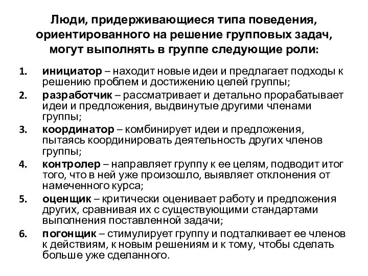 Люди, придерживающиеся типа поведения, ориентированного на решение групповых задач, могут выполнять в