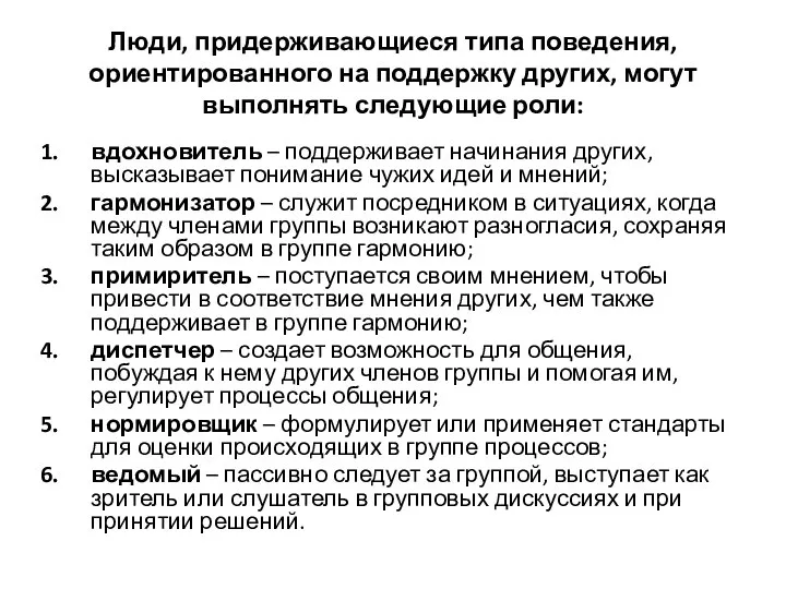 Люди, придерживающиеся типа поведения, ориентированного на поддержку других, могут выполнять следующие роли: