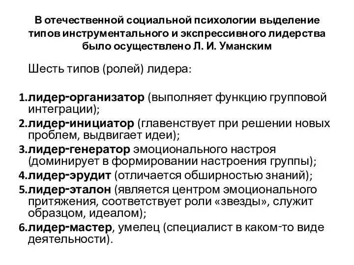 В отечественной социальной психологии выделение типов инструментального и экспрессивного лидерства было осуществлено