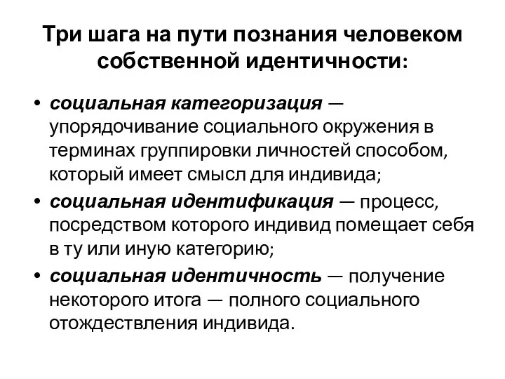 Три шага на пути познания человеком собственной идентичности: социальная категоризация — упорядочивание