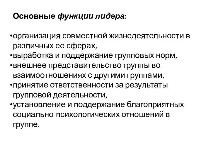 Основные функции лидера: организация совместной жизнедеятельности в различных ее сферах, выработка и