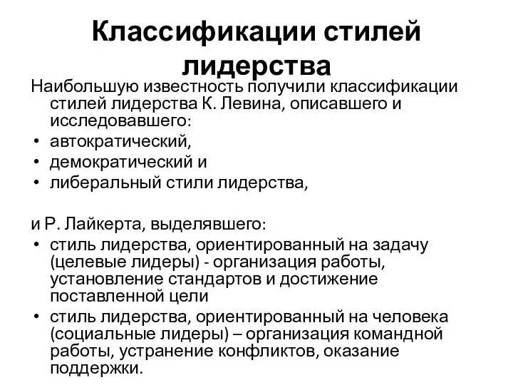 Классификации стилей лидерства Наибольшую известность получили классификации стилей лидерства К. Левина, описавшего