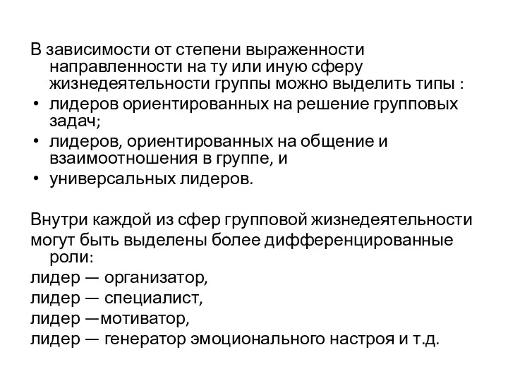 В зависимости от степени выраженности направленности на ту или иную сферу жизнедеятельности