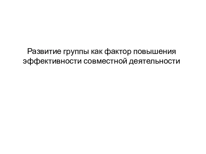 Развитие группы как фактор повышения эффективности совместной деятельности