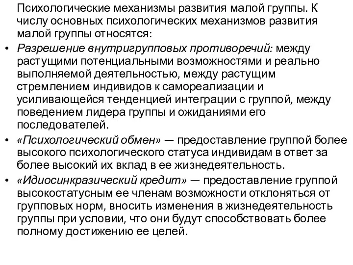 Психологические механизмы развития малой группы. К числу основных психологических механизмов развития малой