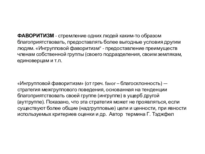 ФАВОРИТИЗМ - стремление одних людей каким-то образом благоприятствовать, предоставлять более выгодные условия