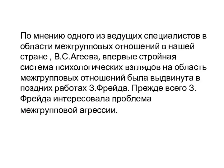 По мнению одного из ведущих специалистов в области межгрупповых отношений в нашей