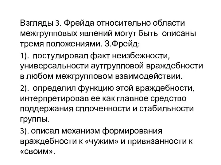 Взгляды 3. Фрейда относительно области межгрупповых явлений могут быть описаны тремя положениями.