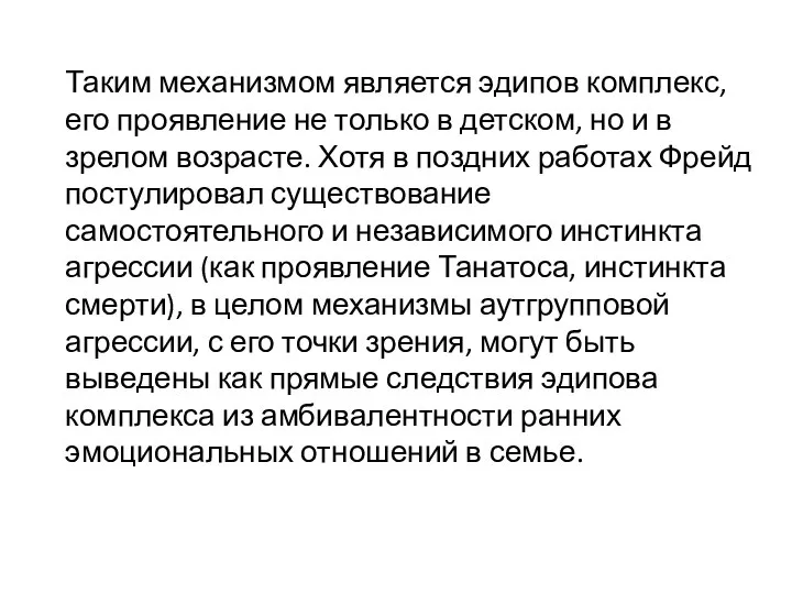 Таким механизмом является эдипов комплекс, его проявление не только в детском, но