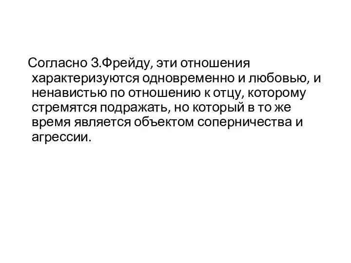 Согласно З.Фрейду, эти отношения характеризуются одновременно и любовью, и ненавистью по отношению