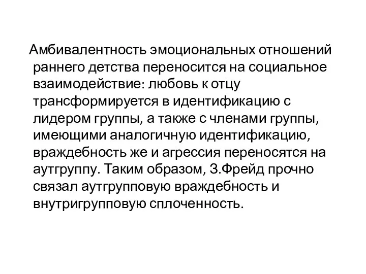 Амбивалентность эмоциональных отношений раннего детства переносится на социальное взаимодействие: любовь к отцу