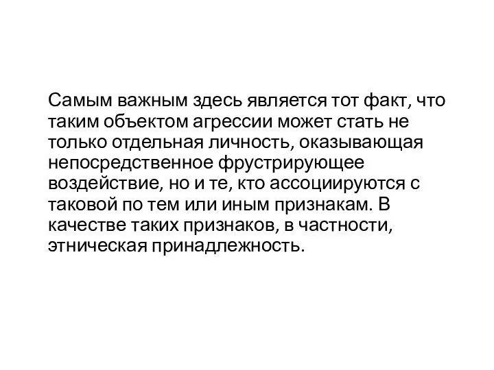 Самым важным здесь является тот факт, что таким объектом агрессии может стать