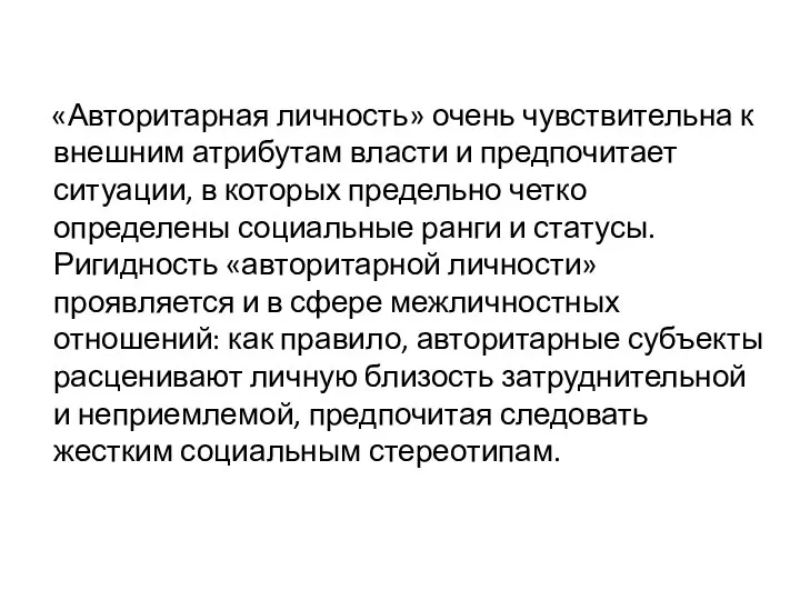 «Авторитарная личность» очень чувствительна к внешним атрибутам власти и предпочитает ситуации, в