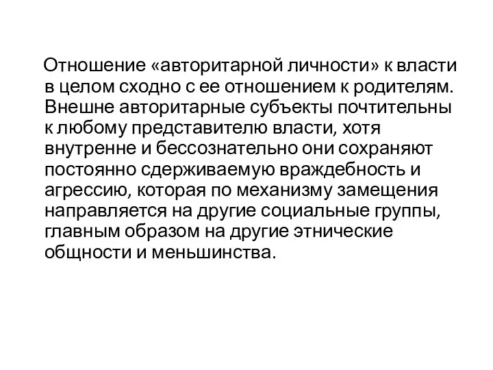 Отношение «авторитарной личности» к власти в целом сходно с ее отношением к