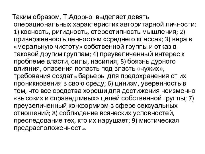 Таким образом, Т.Адорно выделяет девять операциональных характеристик авторитарной личности: 1) косность, ригидность,