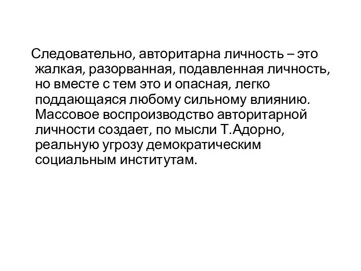 Следовательно, авторитарна личность – это жалкая, разорванная, подавленная личность, но вместе с