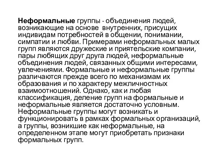 Неформальные группы - объединения людей, возникающие на основе внутренних, присущих индивидам потребностей