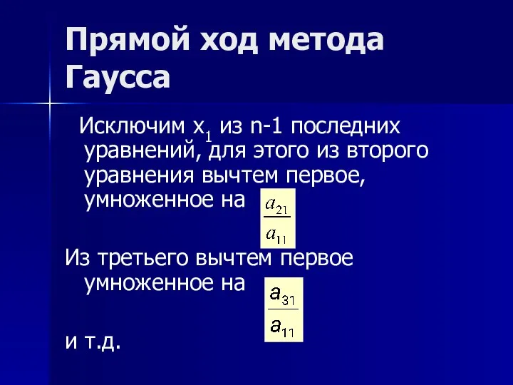 Прямой ход метода Гаусса Исключим x1 из n-1 последних уравнений, для этого