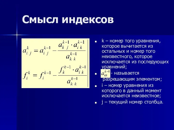 Смысл индексов k – номер того уравнения, которое вычитается из остальных и