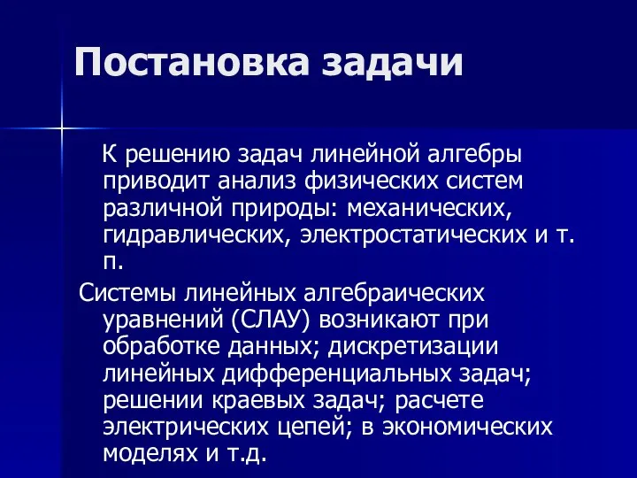 Постановка задачи К решению задач линейной алгебры приводит анализ физических систем различной