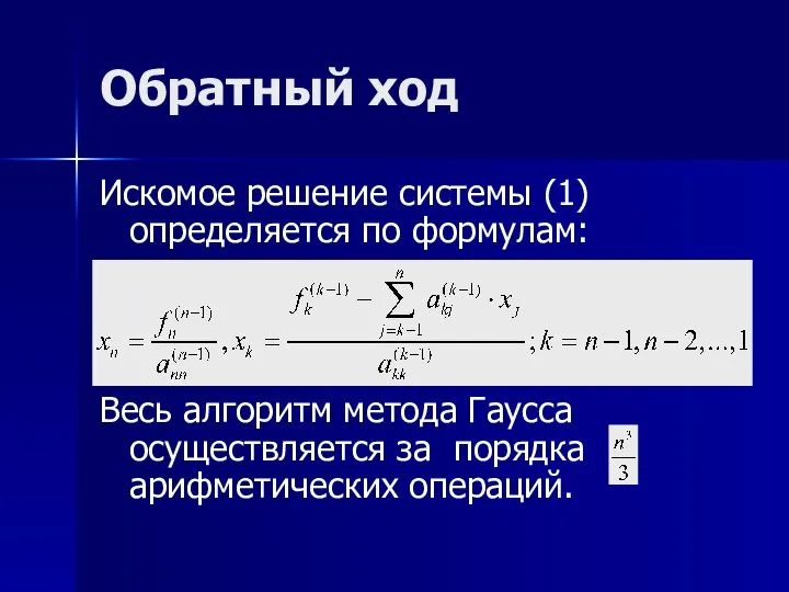 Обратный ход Искомое решение системы (1) определяется по формулам: Весь алгоритм метода