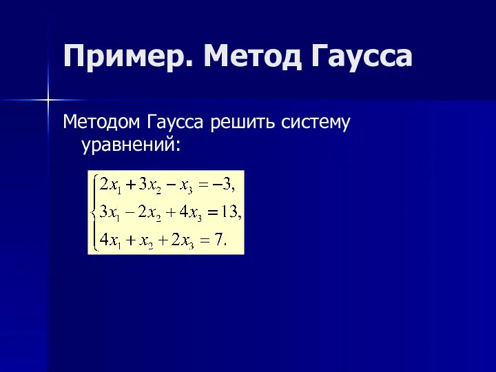 Пример. Метод Гаусса Методом Гаусса решить систему уравнений: