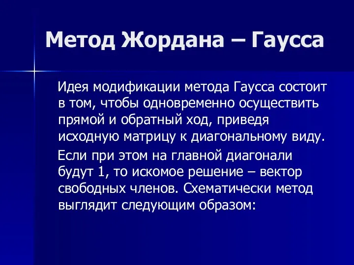 Метод Жордана – Гаусса Идея модификации метода Гаусса состоит в том, чтобы