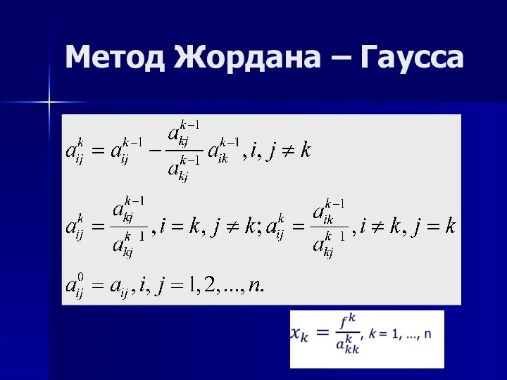 Метод Жордана – Гаусса