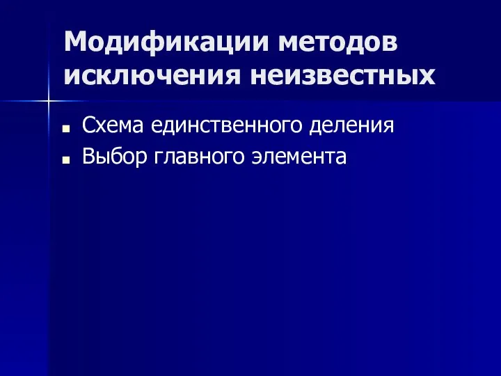 Модификации методов исключения неизвестных Схема единственного деления Выбор главного элемента