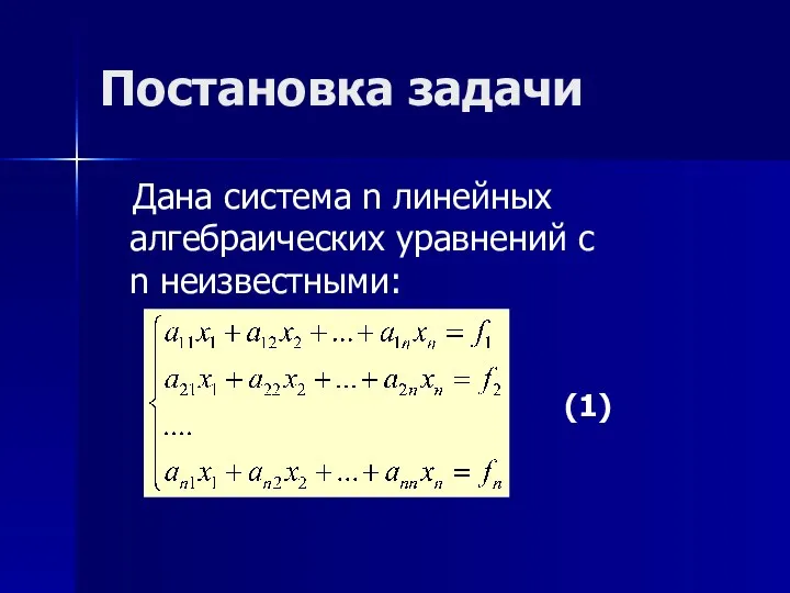 Постановка задачи Дана система n линейных алгебраических уравнений с n неизвестными: (1)
