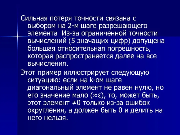 Сильная потеря точности связана с выбором на 2-м шаге разрешающего элемента Из-за