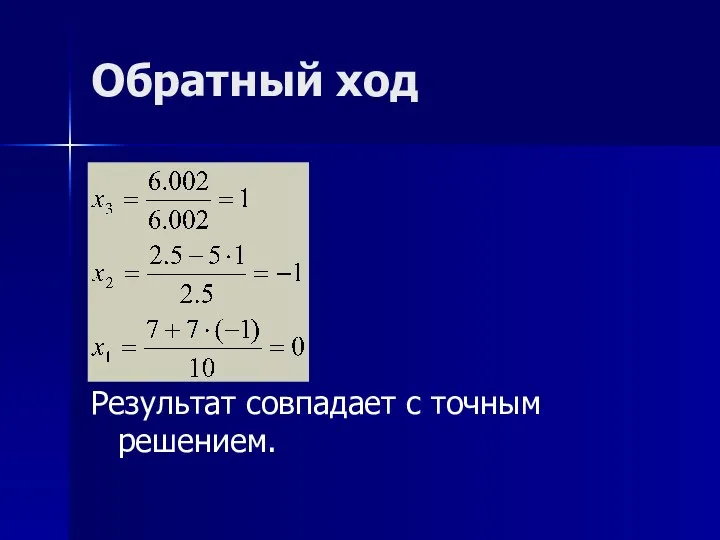 Обратный ход Результат совпадает с точным решением.