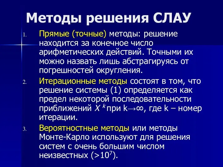 Прямые (точные) методы: решение находится за конечное число арифметических действий. Точными их