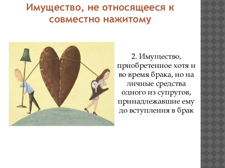 Имущество, не относящееся к совместно нажитому 2. Имущество, приобретенное хотя и во