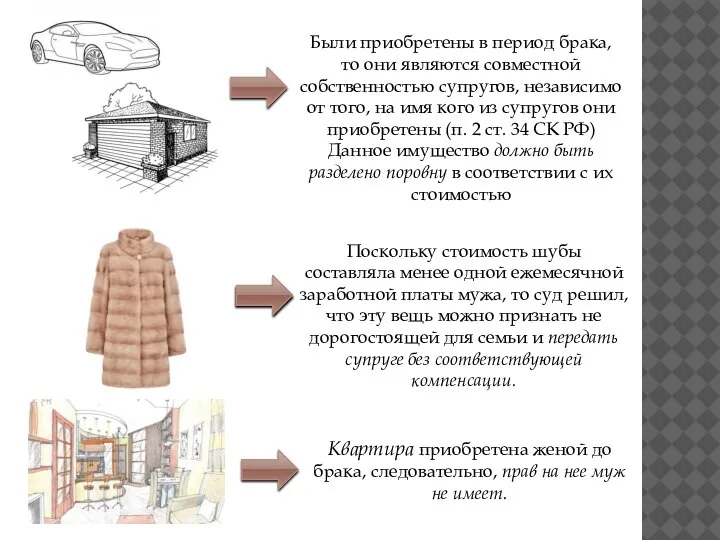 Были приобретены в период брака, то они являются совместной собственностью супругов, независимо