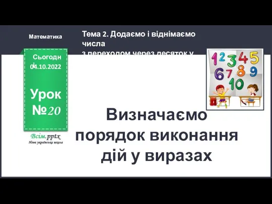 05.10.2022 Визначаємо порядок виконання дій у виразах