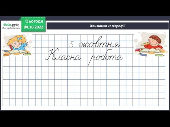 04.10.2022 Сьогодні Хвилинка каліграфії