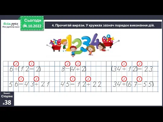 04.10.2022 Сьогодні 4. Прочитай вирази. У кружках зазнач порядок виконання дій. Зошит. Сторінка38