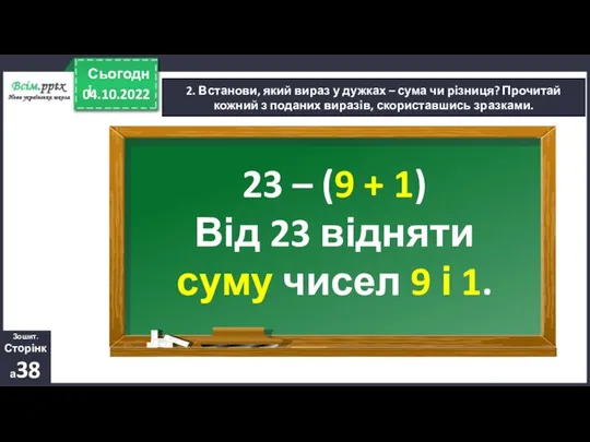 04.10.2022 Сьогодні 2. Встанови, який вираз у дужках – сума чи різниця?