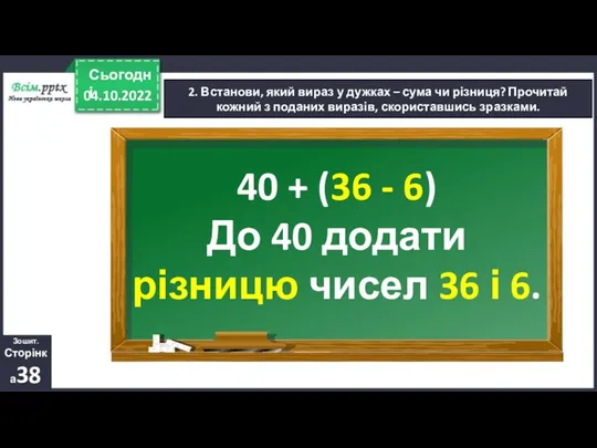 04.10.2022 Сьогодні 2. Встанови, який вираз у дужках – сума чи різниця?