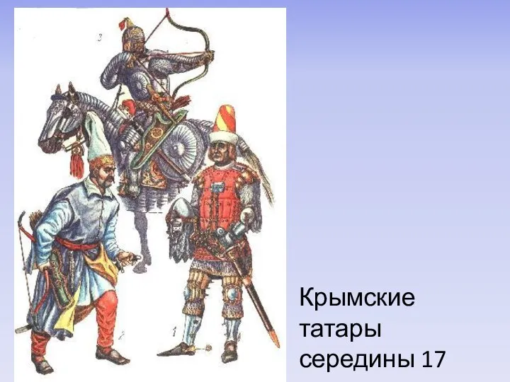 Крымские татары середины 17 века