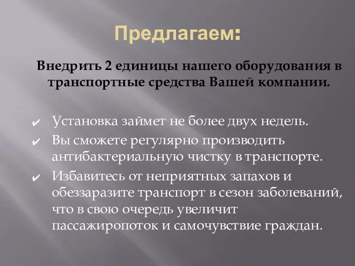 Предлагаем: Внедрить 2 единицы нашего оборудования в транспортные средства Вашей компании. Установка