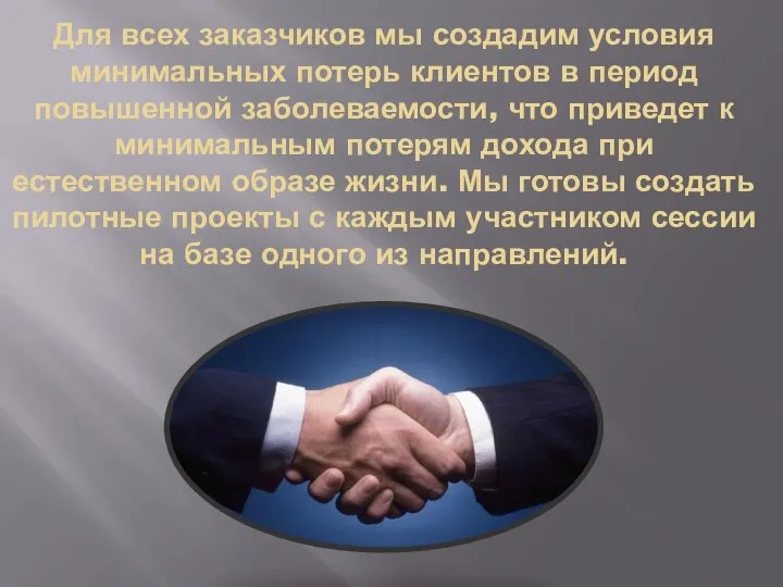 Для всех заказчиков мы создадим условия минимальных потерь клиентов в период повышенной