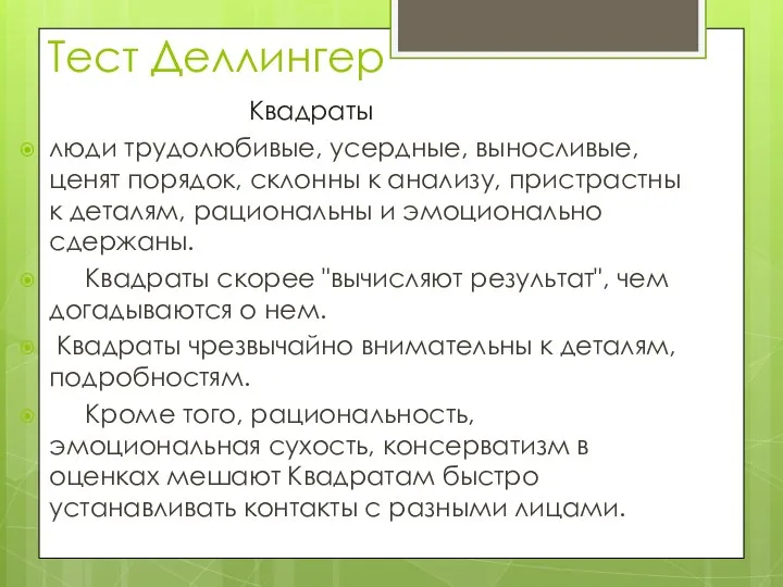 Тест Деллингер Квадраты люди трудолюбивые, усердные, выносливые, ценят порядок, склонны к анализу,