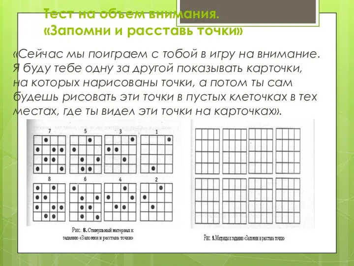 Тест на объем внимания. «Запомни и расставь точки» «Сейчас мы поиграем с