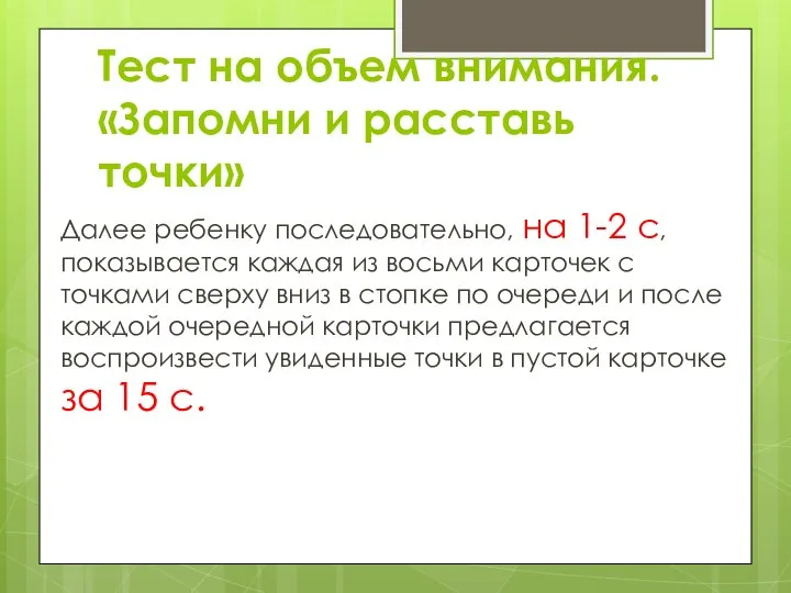 Тест на объем внимания. «Запомни и расставь точки» Далее ребенку последовательно, на