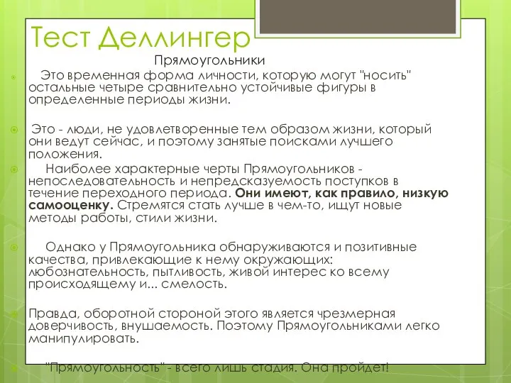 Тест Деллингер Прямоугольники Это временная форма личности, которую могут "носить" остальные четыре