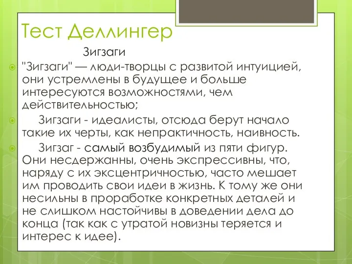 Тест Деллингер Зигзаги "Зигзаги" — люди-творцы с развитой интуицией, они устремлены в