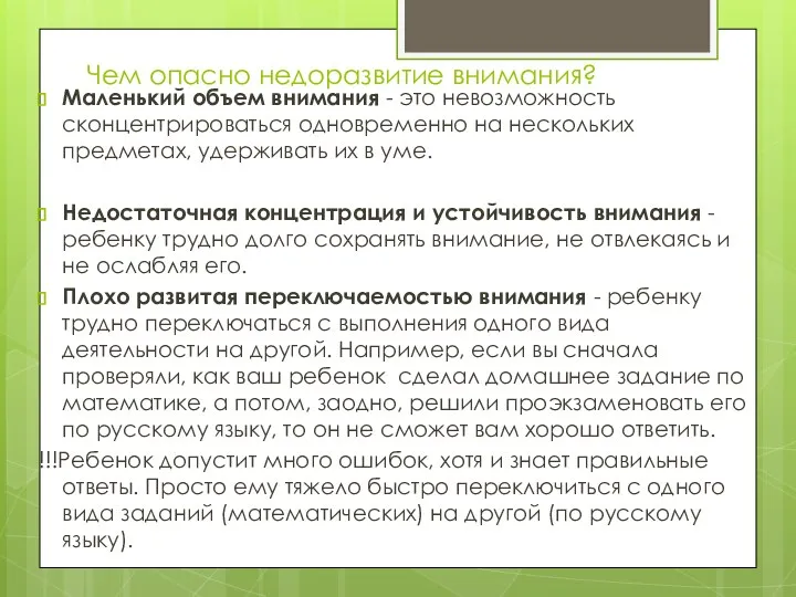 Чем опасно недоразвитие внимания? Маленький объем внимания - это невозможность сконцентрироваться одновременно